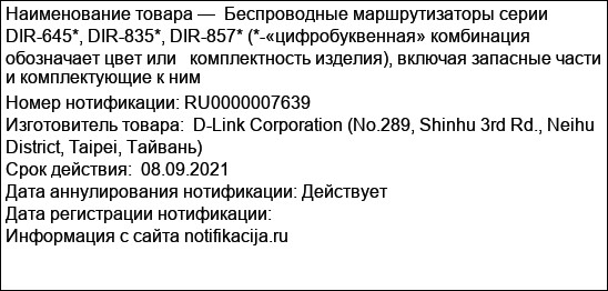 Беспроводные маршрутизаторы серии DIR-645*, DIR-835*, DIR-857* (*-«цифробуквенная» комбинация обозначает цвет или   комплектность изделия), включая запасные части и комплектующие к ним