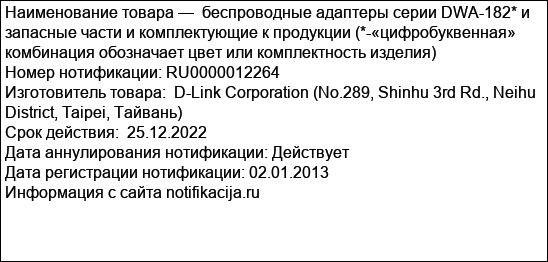 беспроводные адаптеры серии DWA-182* и запасные части и комплектующие к продукции (*-«цифробуквенная» комбинация обозначает цвет или комплектность изделия)