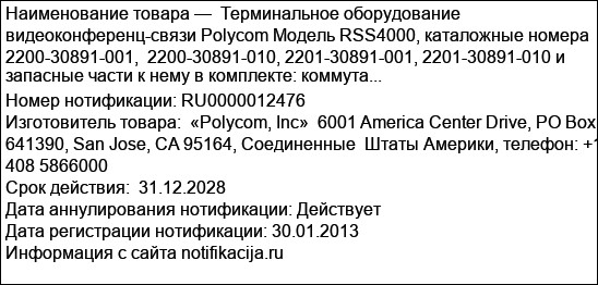 Терминальное оборудование видеоконференц-связи Polycom Модель RSS4000, каталожные номера 2200-30891-001,  2200-30891-010, 2201-30891-001, 2201-30891-010 и запасные части к нему в комплекте: коммута...
