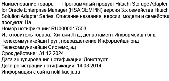 Программный продукт Hitachi Storage Adapter for Oracle Enterprise Manager (HSA OEMPIN) версия 3.x семейства Hitachi Solution Adapter Series. Описание названия, версии, модели и семейства продукта: На...