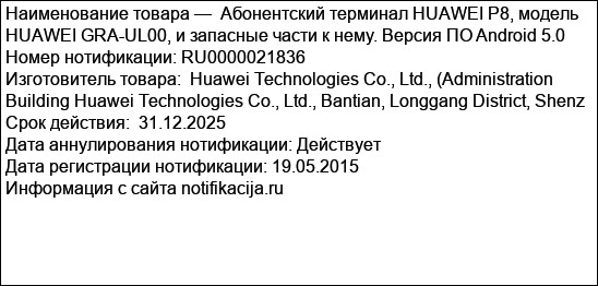 Абонентский терминал HUAWEI P8, модель HUAWEI GRA-UL00, и запасные части к нему. Версия ПО Android 5.0