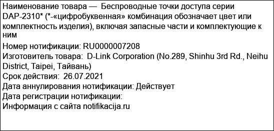 Беспроводные точки доступа серии DAP-2310* (*-«цифробуквенная» комбинация обозначает цвет или комплектность изделия), включая запасные части и комплектующие к ним