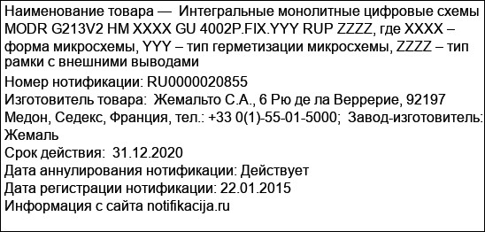Интегральные монолитные цифровые схемы MODR G213V2 HM XXXX GU 4002P.FIX.YYY RUP ZZZZ, где XXXX – форма микросхемы, YYY – тип герметизации микросхемы, ZZZZ – тип рамки с внешними выводами