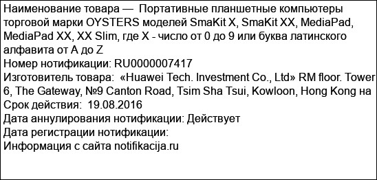 Портативные планшетные компьютеры торговой марки OYSTERS моделей SmaKit X, SmaKit XX, MediaPad, MediaPad XX, XX Slim, где Х - число от 0 до 9 или буква латинского алфавита от А до Z