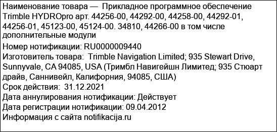 Прикладное программное обеспечение Trimble HYDROpro арт. 44256-00, 44292-00, 44258-00, 44292-01, 44256-01, 45123-00, 45124-00. 34810, 44266-00 в том числе дополнительные модули