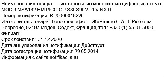интегральные монолитные цифровые схемы  MODR MSA132 HM PICO GU S3FS9FV RLV NXTL