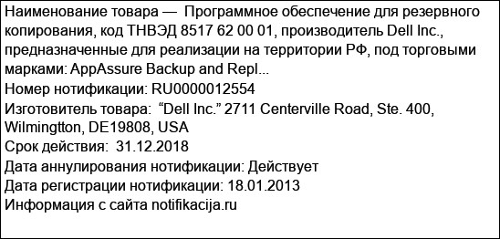 Программное обеспечение для резервного копирования, код ТНВЭД 8517 62 00 01, производитель Dell Inc., предназначенные для реализации на территории РФ, под торговыми марками: AppAssure Backup and Repl...