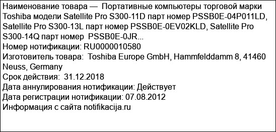 Портативные компьютеры торговой марки Toshiba модели Satellite Pro S300-11D парт номер PSSB0E-04P011LD, Satellite Pro S300-13L парт номер PSSB0E-0EV02KLD, Satellite Pro S300-14Q парт номер  PSSB0E-0JR...