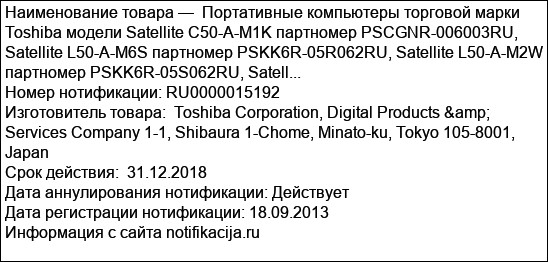 Портативные компьютеры торговой марки Toshiba модели Satellite C50-A-M1K партномер PSCGNR-006003RU, Satellite L50-A-M6S партномер PSKK6R-05R062RU, Satellite L50-A-M2W партномер PSKK6R-05S062RU, Satell...