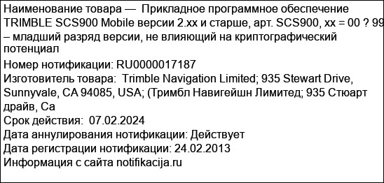 Прикладное программное обеспечение TRIMBLE SCS900 Mobile версии 2.хх и старше, арт. SCS900, xx = 00 ? 99 – младший разряд версии, не влияющий на криптографический потенциал