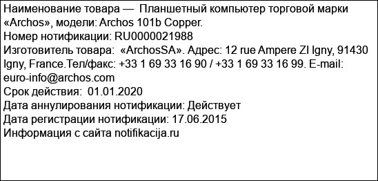 Планшетный компьютер торговой марки «Archos», модели: Archos 101b Copper.
