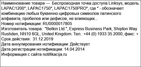 Беспроводная точка доступа Linksys, модель: LAPAC1200*, LAPAC1750*, LAPAC1750PRO*, где * - обозначает комбинацию любых буквенно-цифровых символов латинского алфавита, пробелов или дефисов, не влияющих...