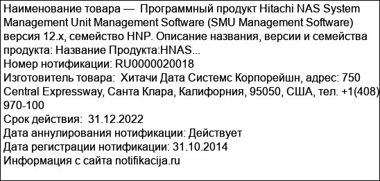 Программный продукт Hitachi NAS System Management Unit Management Software (SMU Management Software) версия 12.x, семейство HNP. Описание названия, версии и семейства продукта: Название Продукта:HNAS...