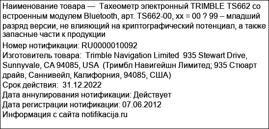Тахеометр электронный TRIMBLE TS662 со встроенным модулем Bluetooth, арт. TS662-00, xx = 00 ? 99 – младший разряд версии, не влияющий на криптографический потенциал, а также запасные части к продукции