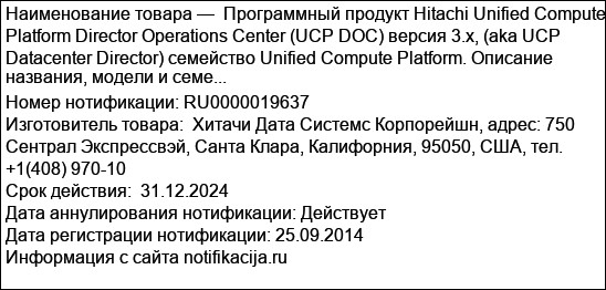 Программный продукт Hitachi Unified Compute Platform Director Operations Center (UCP DOC) версия 3.х, (aka UCP Datacenter Director) семейство Unified Compute Platform. Описание названия, модели и семе...