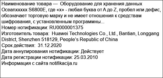 Оборудование для хранения данных Oceanххххх S6800E, где «х» - любая буква от A до Z, пробел или дефис, обозначает торговую марку и не имеет отношения к средствам шифрования, с установленным программны...