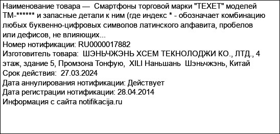 Смартфоны торговой марки TEXET моделей TM-****** и запасные детали к ним (где индекс * - обозначает комбинацию любых буквенно-цифровых символов латинского алфавита, пробелов или дефисов, не влияющих...