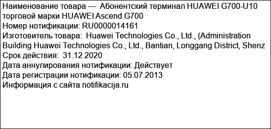 Абонентский терминал HUAWEI G700-U10 торговой марки HUAWEI Ascend G700
