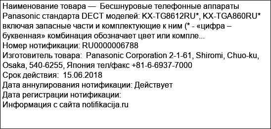 Бесшнуровые телефонные аппараты Panasonic стандарта DECT моделей: KX-TG8612RU*, KX-TGA860RU* включая запасные части и комплектующие к ним (* - «цифра – буквенная» комбинация обозначает цвет или компле...