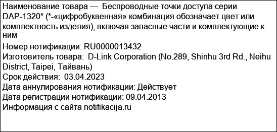 Беспроводные точки доступа серии DAP-1320* (*-«цифробуквенная» комбинация обозначает цвет или комплектность изделия), включая запасные части и комплектующие к ним