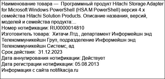 Программный продукт Hitachi Storage Adapter for Microsoft Windows PowerShell (HSA M PowerShell) версия 4.х семейства Hitachi Solution Products. Описание названия, версий, моделей и семейства продукта:...