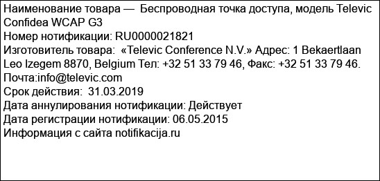 Беспроводная точка доступа, модель Televic Confidea WCAP G3