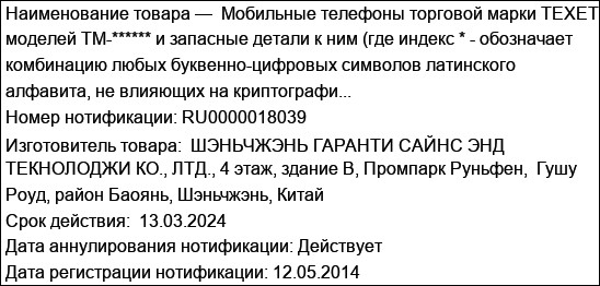Мобильные телефоны торговой марки TEXET моделей TM-****** и запасные детали к ним (где индекс * - обозначает комбинацию любых буквенно-цифровых символов латинского алфавита, не влияющих на криптографи...