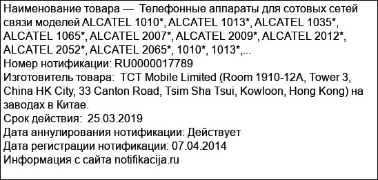 Телефонные аппараты для сотовых сетей связи моделей ALCATEL 1010*, ALCATEL 1013*, ALCATEL 1035*, ALCATEL 1065*, ALCATEL 2007*, ALCATEL 2009*, ALCATEL 2012*, ALCATEL 2052*, ALCATEL 2065*, 1010*, 1013*,...