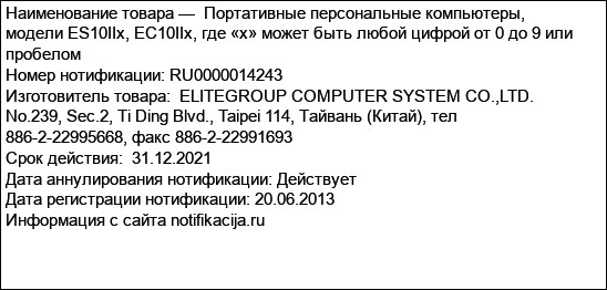 Портативные персональные компьютеры, модели ES10IIx, EC10IIx, где «х» может быть любой цифрой от 0 до 9 или пробелом