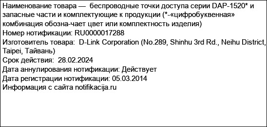 беспроводные точки доступа серии DAP-1520* и запасные части и комплектующие к продукции (*-«цифробуквенная» комбинация обозна-чает цвет или комплектность изделия)