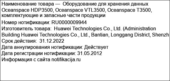 Оборудование для хранения данных Oceanspace HDP3500, Oceanspace VTL3500, Oceanspace T3500, комплектующие и запасные части продукции