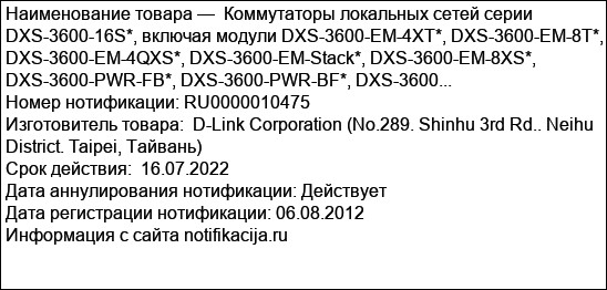 Коммутаторы локальных сетей серии DXS-3600-16S*, включая модули DXS-3600-EM-4XT*, DXS-3600-EM-8T*, DXS-3600-EM-4QXS*, DXS-3600-EM-Stack*, DXS-3600-EM-8XS*, DXS-3600-PWR-FB*, DXS-3600-PWR-BF*, DXS-3600...