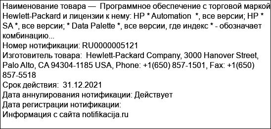 Программное обеспечение с торговой маркой Hewlett-Packard и лицензии к нему: HP * Automation  *, все версии; HP * SA *, все версии; * Data Palette *, все версии, где индекс * - обозначает комбинацию...
