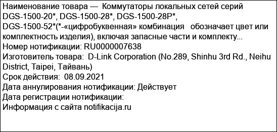Коммутаторы локальных сетей серий DGS-1500-20*, DGS-1500-28*, DGS-1500-28P*, DGS-1500-52*(*-«цифробуквенная» комбинация   обозначает цвет или комплектность изделия), включая запасные части и комплекту...