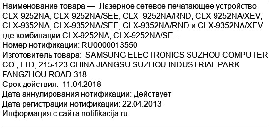 Лазерное сетевое печатающее устройство CLX-9252NA, CLX-9252NA/SEE, CLX- 9252NA/RND, CLX-9252NA/XEV, CLX-9352NA, CLX-9352NA/SEE, CLX-9352NA/RND и CLX-9352NA/XEV где комбинации CLX-9252NA, CLX-9252NA/SE...