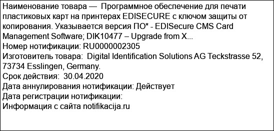 Программное обеспечение для печати пластиковых карт на принтерах EDISECURE с ключом защиты от копирования. Указывается версия ПО* - EDISecure CMS Card Management Software; DIK10477 – Upgrade from X...