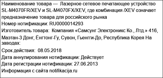 Лазерное сетевое печатающее устройство SL-M4070FR/XEV и SL-M4070FX/XEV, где комбинация /XEV означает предназначение товара для российского рынка