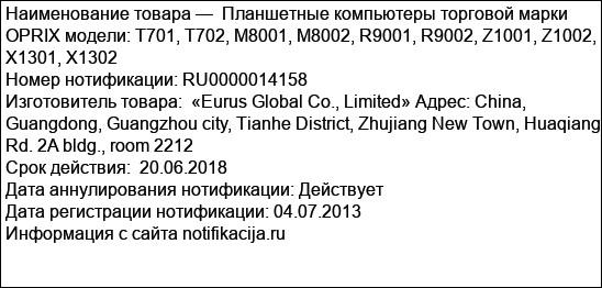 Планшетные компьютеры торговой марки OPRIX модели: T701, Т702, М8001, М8002, R9001, R9002, Z1001, Z1002, X1301, X1302