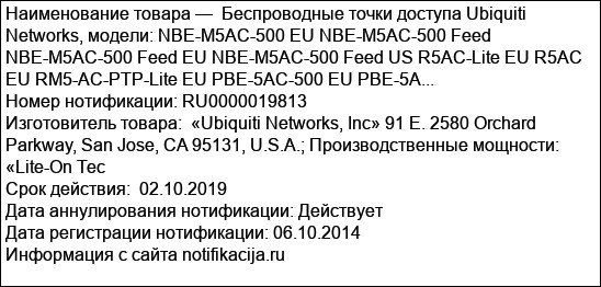 Беспроводные точки доступа Ubiquiti Networks, модели: NBE-M5AC-500 EU NBE-M5AC-500 Feed NBE-M5AC-500 Feed EU NBE-M5AC-500 Feed US R5AC-Lite EU R5AC EU RM5-AC-PTP-Lite EU PBE-5AC-500 EU PBE-5A...