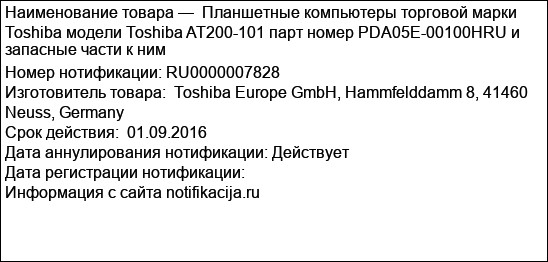 Планшетные компьютеры торговой марки Toshiba модели Toshiba AT200-101 парт номер PDA05E-00100HRU и запасные части к ним