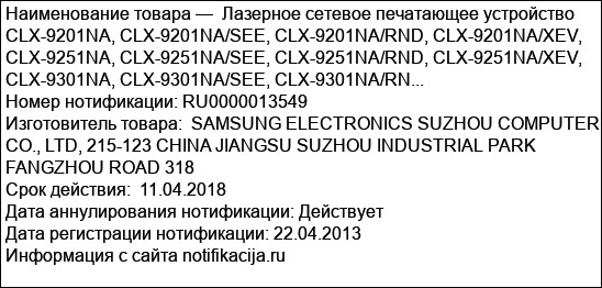 Лазерное сетевое печатающее устройство CLX-9201NA, CLX-9201NA/SEE, CLX-9201NA/RND, CLX-9201NA/XEV, CLX-9251NA, CLX-9251NA/SEE, CLX-9251NA/RND, CLX-9251NA/XEV, CLX-9301NA, CLX-9301NA/SEE, CLX-9301NA/RN...