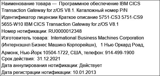 Программное обеспечение IBM CICS Transaction Gateway for z/OS V8.1. Каталожный номер P/N Идентификатор лицензии Краткое описание 5751-CS3 5751-CS9 5655-W10 IBM CICS Transaction Gateway for z/OS V8....