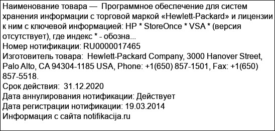 Программное обеспечение для систем хранения информации с торговой маркой «Hewlett-Packard» и лицензии к ним с ключевой информацией: HP * StoreOnce * VSA * (версия отсутствует), где индекс * - обозна...