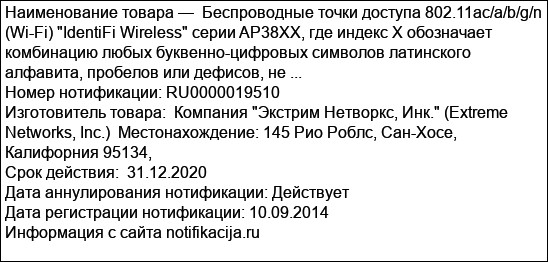 Беспроводные точки доступа 802.11aс/a/b/g/n (Wi-Fi) IdentiFi Wireless серии AP38XX, где индекс X обозначает комбинацию любых буквенно-цифровых символов латинского алфавита, пробелов или дефисов, не ...