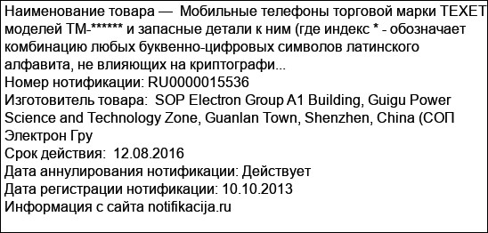 Мобильные телефоны торговой марки TEXET моделей TM-****** и запасные детали к ним (где индекс * - обозначает комбинацию любых буквенно-цифровых символов латинского алфавита, не влияющих на криптографи...