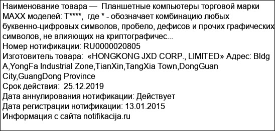 Планшетные компьютеры торговой марки MAXX моделей: T****,  где * - обозначает комбинацию любых буквенно-цифровых символов, пробело, дефисов и прочих графических символов, не влияющих на криптографичес...