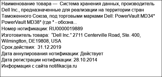 Система хранения данных, производитель Dell Inc., предназначенные для реализации на территории стран Таможенного Союза, под торговыми марками Dell: PowerVault MD34* PowerVault MD38* (где * - обозна...