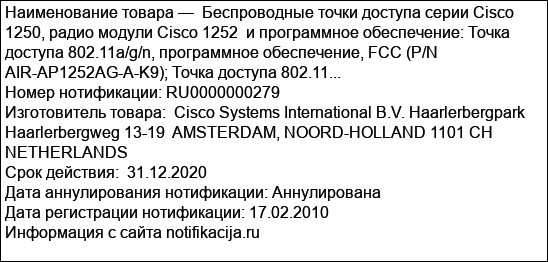 Беспроводные точки доступа серии Cisco 1250, радио модули Cisco 1252  и программное обеспечение: Точка доступа 802.11a/g/n, программное обеспечение, FCC (P/N AIR-AP1252AG-A-K9); Точка доступа 802.11...
