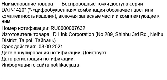 Беспроводные точки доступа серии DAP-1420* (*-«цифробуквенная» комбинация обозначает цвет или комплектность изделия), включая запасные части и комплектующие к ним