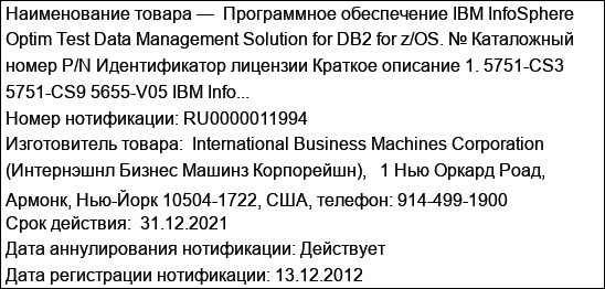 Программное обеспечение IBM InfoSphere Optim Test Data Management Solution for DB2 for z/OS. № Каталожный номер P/N Идентификатор лицензии Краткое описание 1. 5751-CS3    5751-CS9 5655-V05 IBM Info...